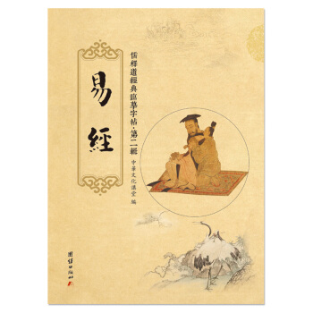 易经【第二辑】儒释道经典临摹字帖，如何修正佛法经典文化系列字帖金刚经心经易经钢笔字帖书法练字字帖 pdf epub mobi 下载