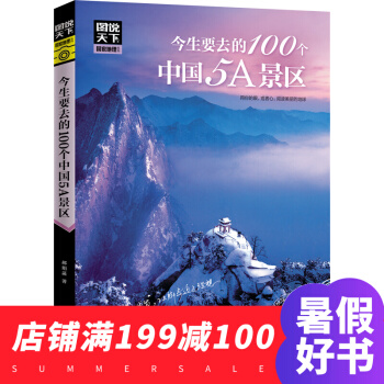 图说天下国家地理系列：今生要去的100个中国5A景区 旅游指南书籍 pdf epub mobi 下载