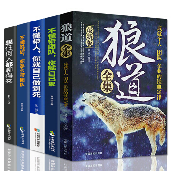 狼道不懂带团队你就自己累不懂带人你就自己做到死不懂说话你怎么带团队跟任何人都能聊得来管理学书籍5册 pdf epub mobi 下载