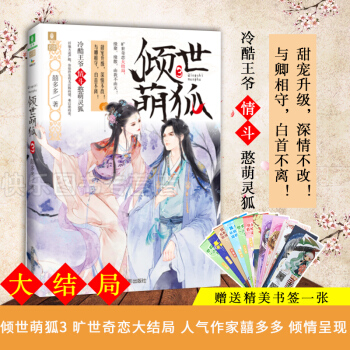 【贈意林書簽】正版現貨 傾世萌狐3大結局 囍多多 意林幻青春言情奇幻係列書籍 pdf epub mobi 電子書 下載