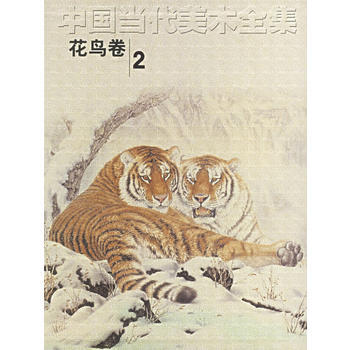 中国当代美术全集(花鸟卷2) pdf epub mobi 下载