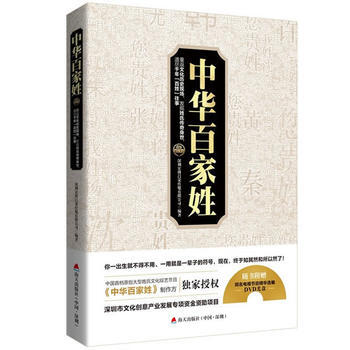 中华百家姓：重返文化历史现场，发掘姓氏传奇身世，道尽千年“百姓”往事 pdf epub mobi 下载