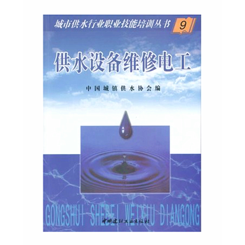 正版 供水设备维修电工9 / 城市供水行业职业技能培训丛书 中国城镇供水协会编