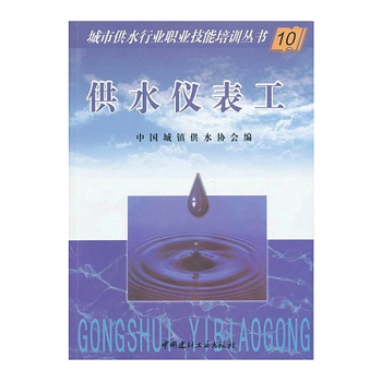 正版 城市供水行业职业技能培训丛书/10 供水仪表工 中国城镇供水协会编 pdf epub mobi 电子书 下载