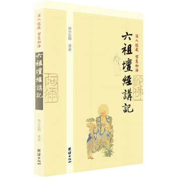 深入经藏 智慧如海：六祖坛经讲记，净空老法师讲经从心开始的脚步中国哲学宗教佛教研究著作 pdf epub mobi 下载