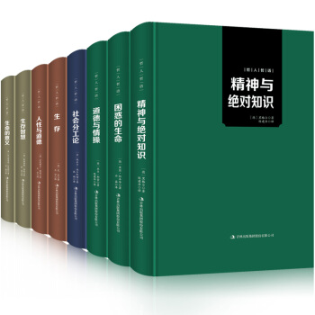 世界哲学系列丛书：生命的意义+生存的智慧+人性与道德+生存+社会分工+道德与情操全8册 pdf epub mobi 下载