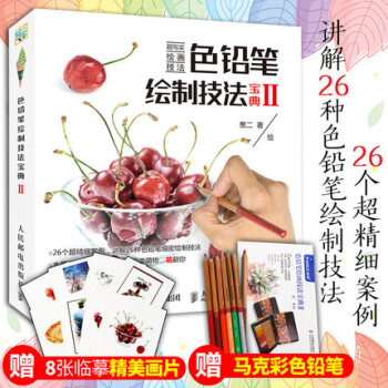包郵 色鉛筆繪製技法寶典Ⅱ 彩色鉛筆教程 彩鉛素描繪畫入門 色鉛筆完全自學教程 彩鉛繪畫 pdf epub mobi 下载