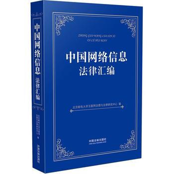 中国网络信息法律汇编 pdf epub mobi 下载