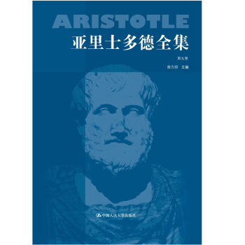 亚里士多德全集（第九卷） pdf epub mobi 下载