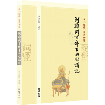 深入經藏 智慧如海：阿難問事佛吉凶經講記，淨空法師講述中國哲學與禪宗佛教研究著作 pdf epub mobi 下载