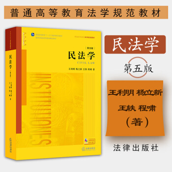 包郵26省【法律齣版社】民法學（第五版）王利明 楊立新 王軼 程嘯著 法學教材教科書 pdf epub mobi 電子書 下載