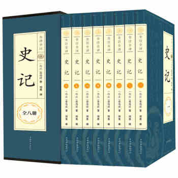 史記 文白對照 國學經典全套八冊 正版書籍 全注全譯選