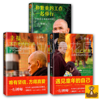 正版 現貨 一行禪師的書 和繁重的工作一起修行 與自己和解 幸福來自絕對的信任