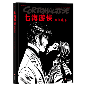【後浪直營】《七海遊俠：摩羯座下》丁丁曆險記齊名歐美動漫書籍 pdf epub mobi 下载