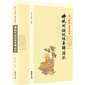 深入经藏 智慧如海：佛说阿弥陀经要解讲记，净空老法师讲述梅花易数中国哲学宗教佛教研究著作 pdf epub mobi 下载