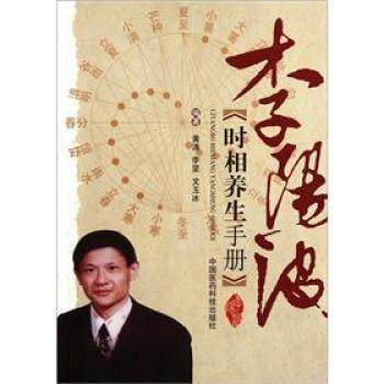 李陽波時相養生手冊 中國醫藥科技齣版社 pdf epub mobi 電子書 下載