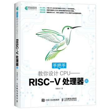 【正版現貨】手把手教你設計CPU RISC-V處理器篇 鬍振波 自製cpu自主設計書籍