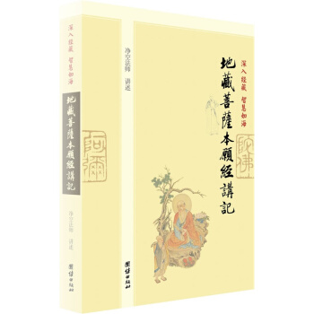 深入經藏 智慧如海：地藏菩薩本願經講記，淨空老法師講述地藏經中國佛教史哲學宗教佛教研究著作 pdf epub mobi 下载