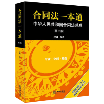 2018年正版閤同法一本通中華人民共和國閤同法總成第二版第2版程嘯閤同法司法解釋法律齣版社 pdf epub mobi 下载