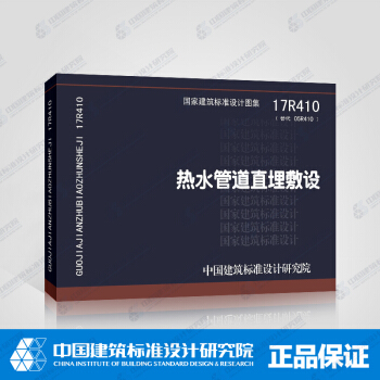 正版国标图集17R410:热水管道直埋敷设 pdf epub mobi 电子书 下载