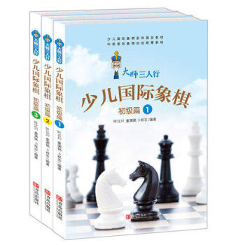 大師三人行 少兒國際象棋初級篇② ①③（3冊套裝） 國際象棋自學教程書籍 象棋入門書 棋藝 pdf epub mobi 電子書 下載