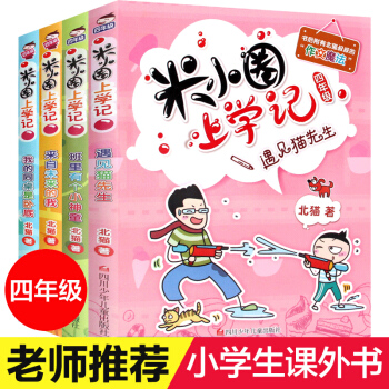 米小圈上学记一二三四年级课外阅读书籍 校园儿童文学小说故事 注音版儿童读物7-10岁故事书 四年级4册 pdf epub mobi 下载