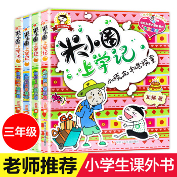 米小圈上学记一二三四年级课外阅读书籍 校园儿童文学小说故事 注音版儿童读物7-10岁故事书 三年级 4册 pdf epub mobi 下载