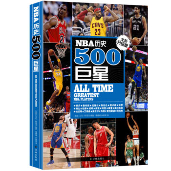 NBA历史500巨星:新升级版 艾伦·斯塔克 著 篮球编年史珍藏 科比 勒布朗 拉塞尔 pdf epub mobi 下载