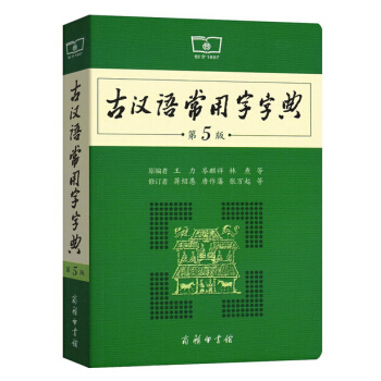 正版 古漢語常用字字典第5版商務印書館第五版古代漢語詞典古文繁體字文言文翻譯中學生 pdf epub mobi 電子書 下載
