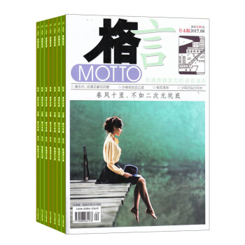 格言上下半月版杂志 2018年九月起订 全年订阅 1年24期 文学爱好者文学读物 杂志铺 pdf epub mobi 电子书 下载