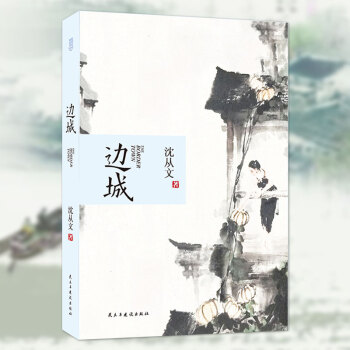 边城（314页未删减版）沈从文/著 中国近现代小说经典作品 品读沈从文小说作品 pdf epub mobi 下载