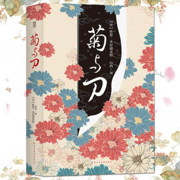 菊与刀（288页未删减版）了解日本文化无法绕开的经典之作 品读世界文化名著文学 pdf epub mobi 下载