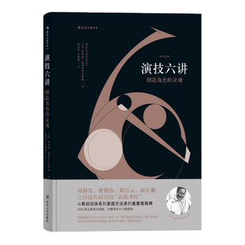 【后浪直营】《演技六讲》波列斯拉夫斯基表演理论 pdf epub mobi 下载