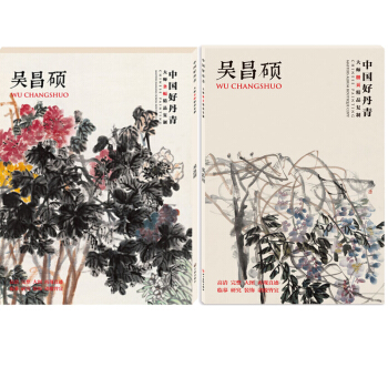 吴昌硕画集+吴昌硕大师册页精品复制 中国好丹青 大师条幅精品复花卉作品 绘画 画集画册 pdf epub mobi 电子书 下载