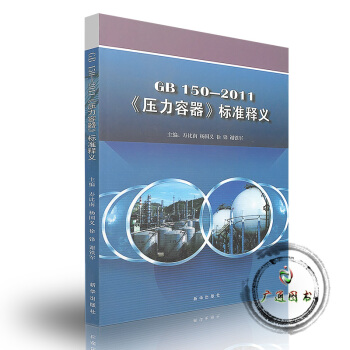 GB 150-2011《壓力容器》標準釋義