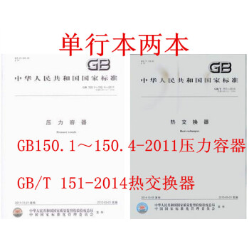 GB/T 151-2014热交换器+GB150.1~150.4-2011压力容器(全套两本