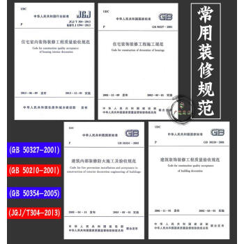 住宅装饰装修工程施工质量验收规范(全套4本) pdf epub mobi 电子书 下载