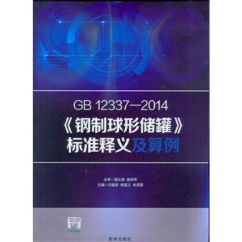 GB 12337-2014 鋼製球形儲罐 標準釋義及算例 pdf epub mobi 下载