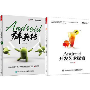 安卓Android开发艺术探索+Android群英传2本程序开发软件设计现货