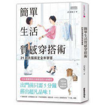 港颱原版 簡單生活質感穿搭術:21款衣服搞定全年穿搭