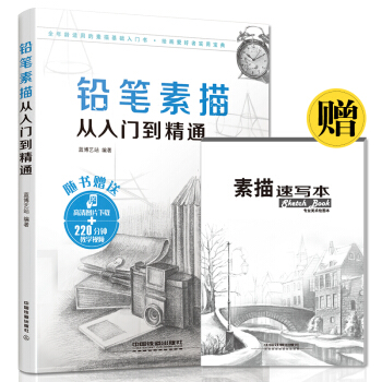 铅笔素描从入门到精通 素描书 素描教程教材书籍 自学基础手绘人物肖像画 速写零基础学绘画入 pdf epub mobi 电子书 下载