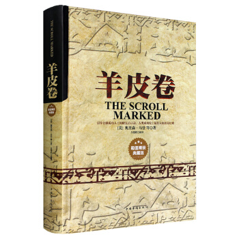 羊皮捲—超值精裝典藏版 世界上偉大的勵誌書成功經典書籍大全集推銷員探索成功奧秘 pdf epub mobi 電子書 下載
