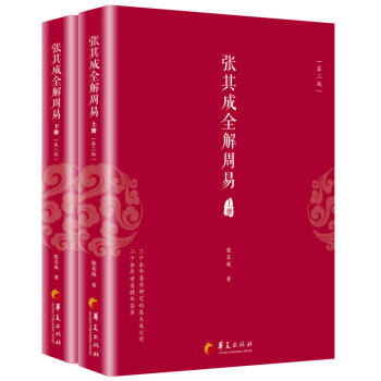 包邮 张其成全解周易(第二版)(套装共2册) 上下册 国学经典全解丛书之一 国学大师张其