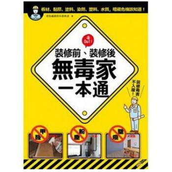 港台原版 裝修前,裝修後!無毒家一本通 甲醛、粉塵、壁癌、幅射大退散,裝修毒害不入屋!
