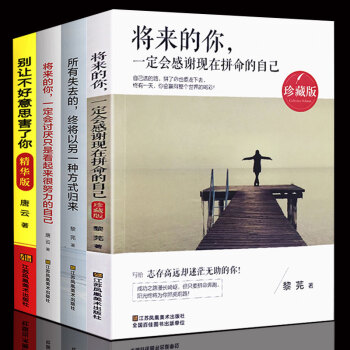 全4册将来的你一定会感谢现在拼命的自己都市文学小说励志书籍人际交往心理学你只是看起来很努力 pdf epub mobi 下载