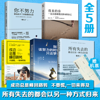 所有失去的都会以另一种方式归来别在吃苦的年纪选择安逸你的善良要有点锋芒谁的青春不迷茫【赠机票】全5册 pdf epub mobi 下载