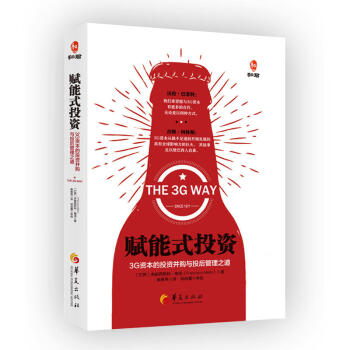 包郵 賦能式投資 3G資本的投資並購與投後管理之道 金融投資 企業管理 總結成功學 經濟 pdf epub mobi 下载