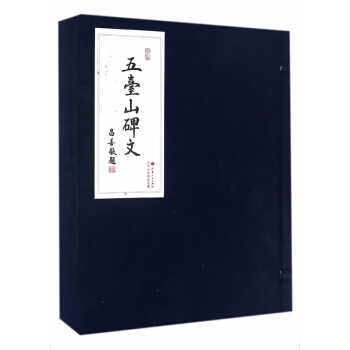 五台山碑文(上下)(精)