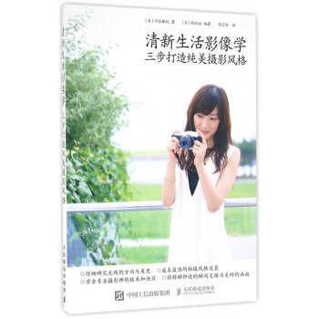 清新生活影像學(三步打造純美攝影風格) pdf epub mobi 電子書 下載
