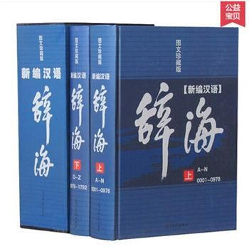 新編現代漢語辭海 版大辭典詞海漢語字典辭典結構筆順五筆解字字源漢譯英光明日報齣版 pdf epub mobi 下载
